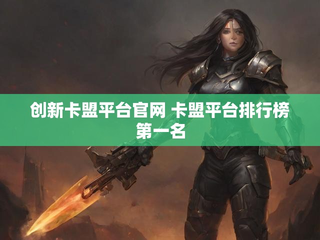 创新卡盟平台官网 卡盟平台排行榜第一名