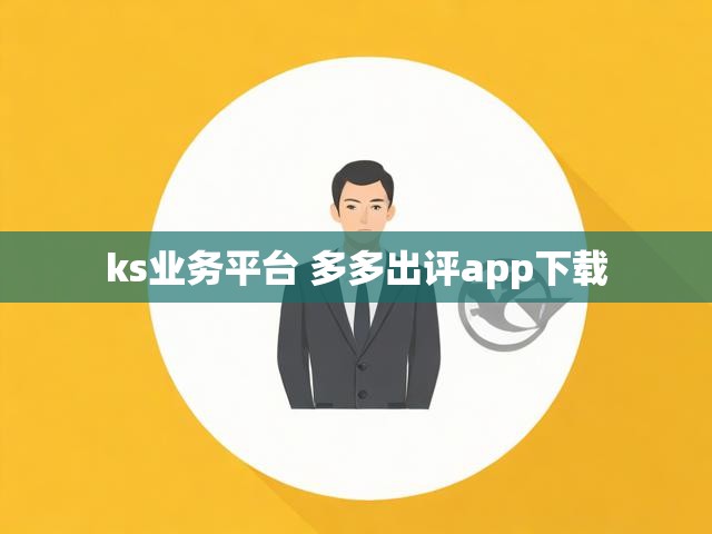 ks业务平台 多多出评app下载