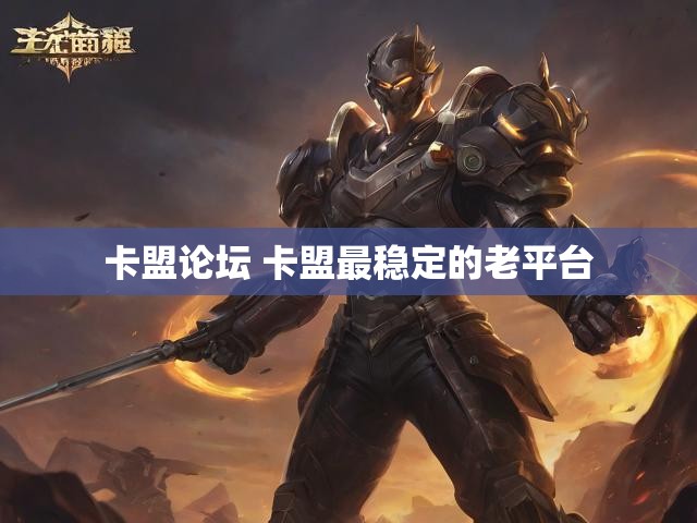 卡盟论坛 卡盟最稳定的老平台
