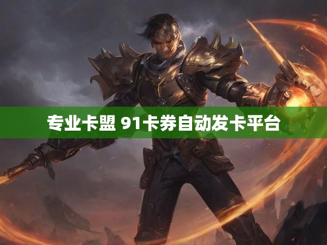 专业卡盟 91卡券自动发卡平台