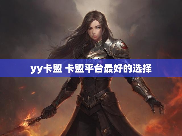 yy卡盟 卡盟平台最好的选择