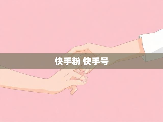 快手粉 快手号