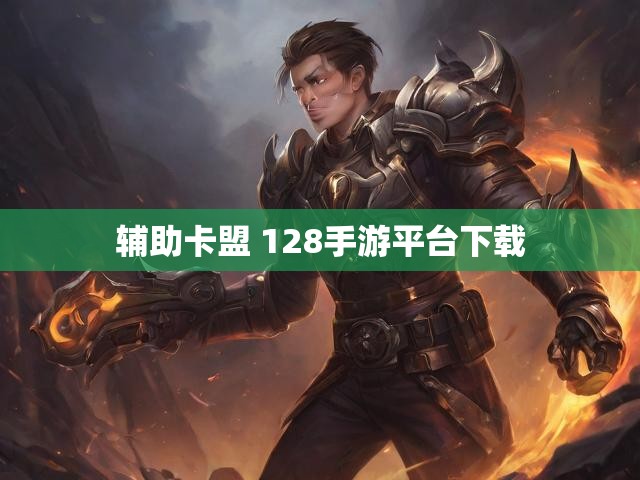 辅助卡盟 128手游平台下载