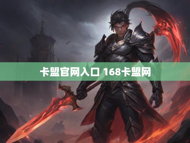 卡盟官网入口 168卡盟网