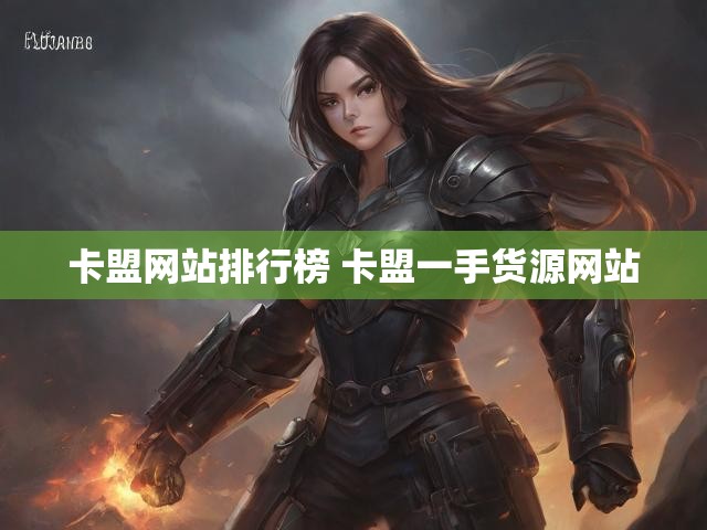 卡盟网站排行榜 卡盟一手货源网站