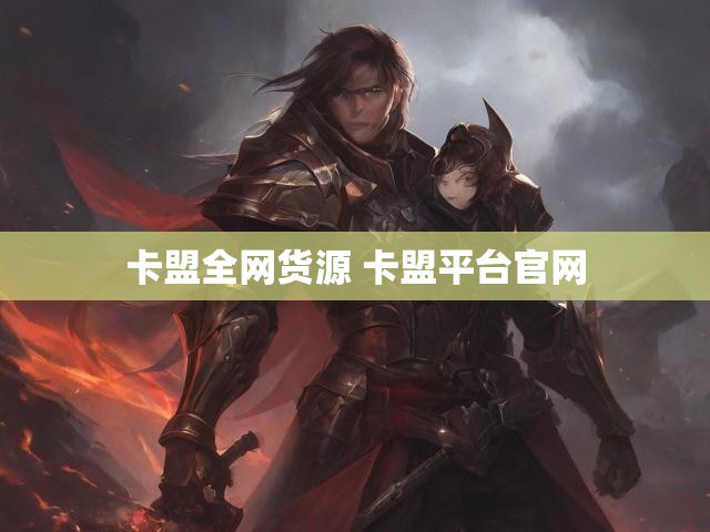 卡盟全网货源 卡盟平台官网