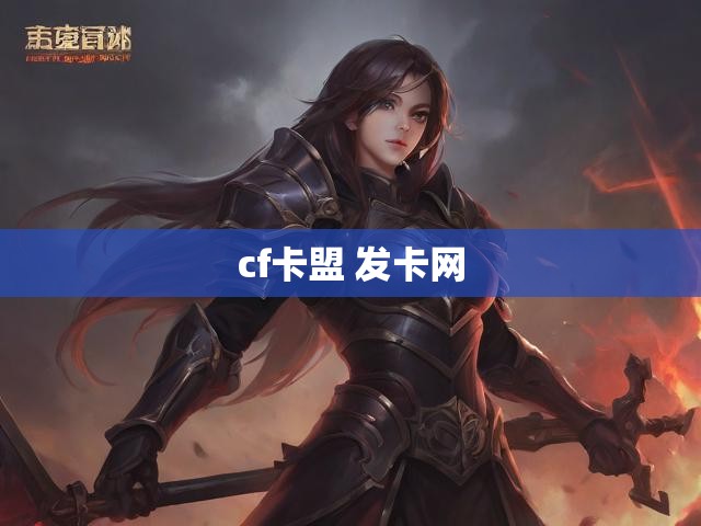 cf卡盟 发卡网