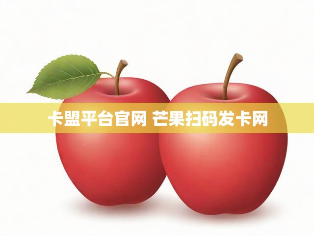 卡盟平台官网 芒果扫码发卡网