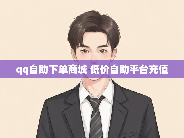 qq自助下单商城 低价自助平台充值