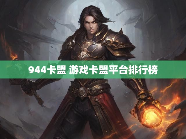 944卡盟 游戏卡盟平台排行榜