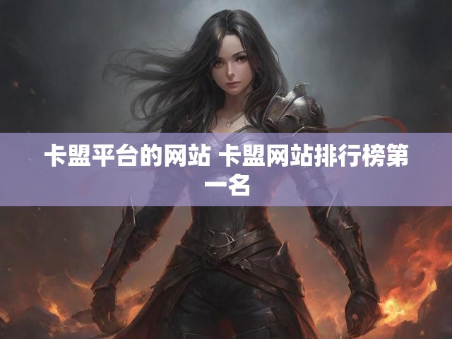 卡盟平台的网站 卡盟网站排行榜第一名