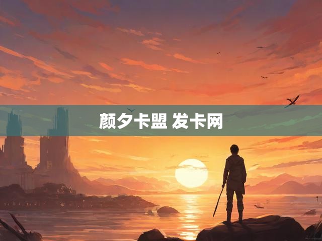 颜夕卡盟 发卡网