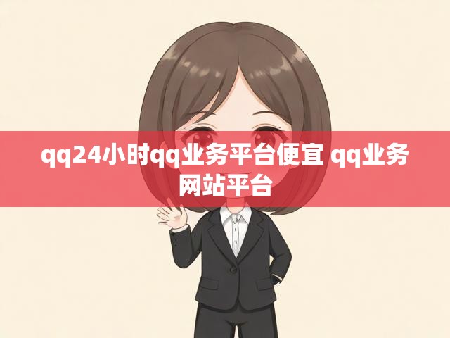 qq24小时qq业务平台便宜 qq业务网站平台