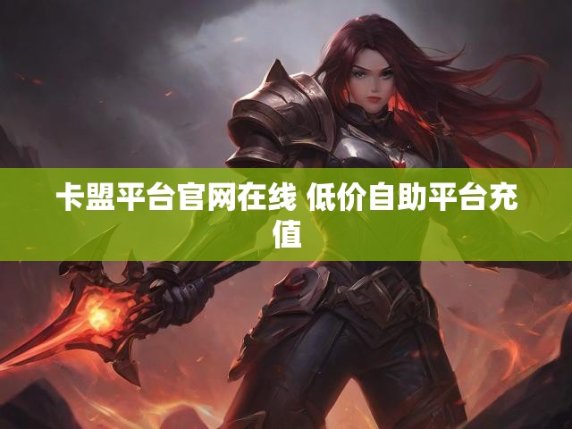 卡盟平台官网在线 低价自助平台充值