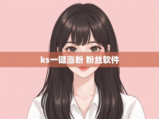 ks一键涨粉 粉丝软件
