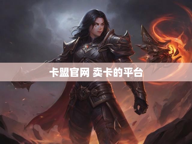 卡盟官网 卖卡的平台