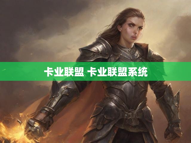 卡业联盟 卡业联盟系统