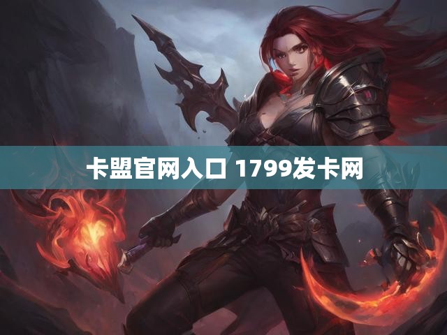 卡盟官网入口 1799发卡网