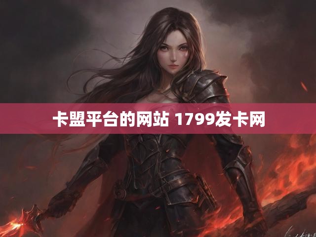 卡盟平台的网站 1799发卡网