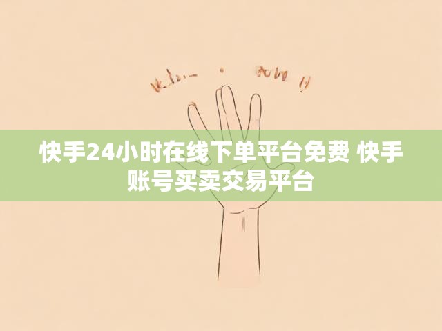 快手24小时在线下单平台免费 快手账号买卖交易平台