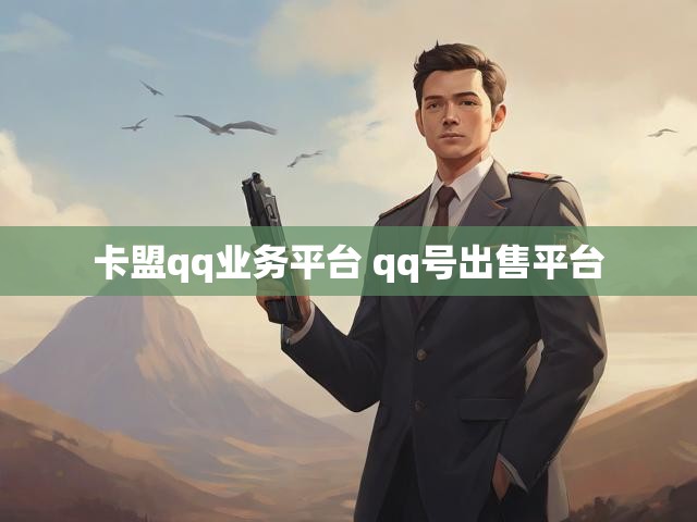 卡盟qq业务平台 qq号出售平台