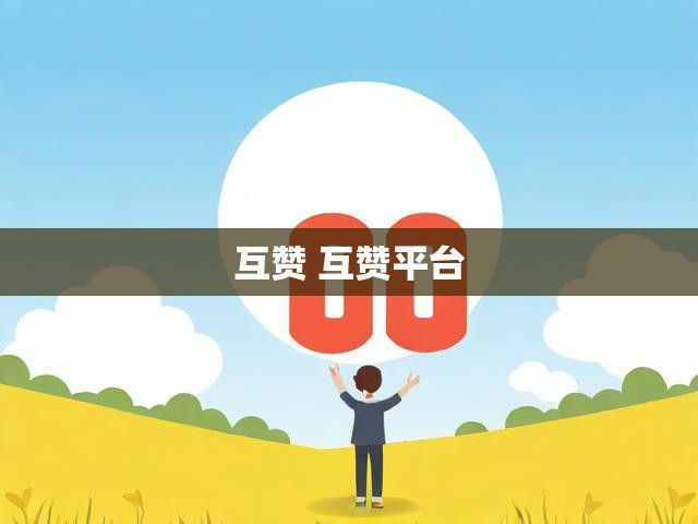 互赞 互赞平台