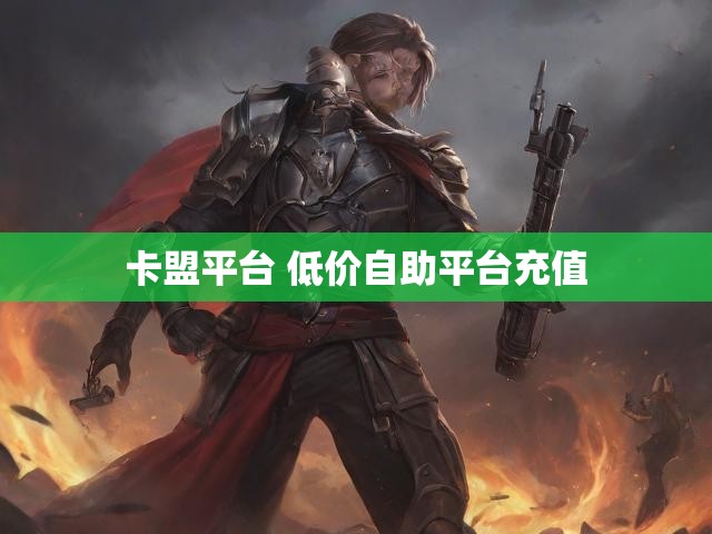 卡盟平台 低价自助平台充值