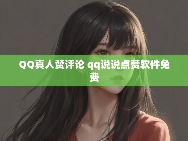 QQ真人赞评论 qq说说点赞软件免费