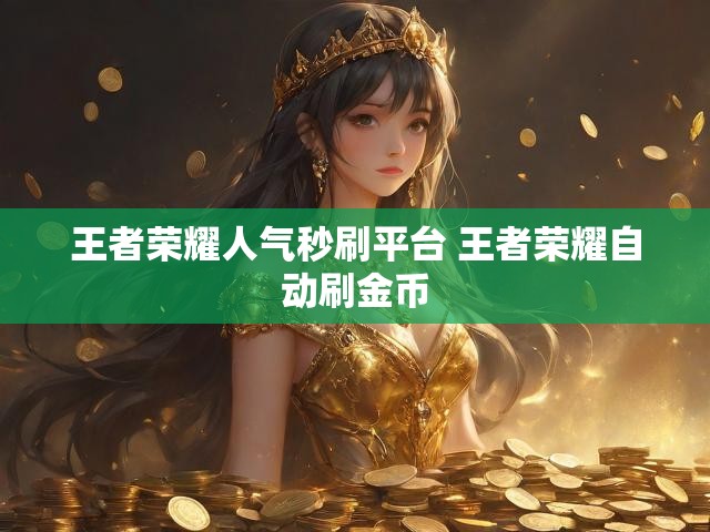王者荣耀人气秒刷平台 王者荣耀自动刷金币