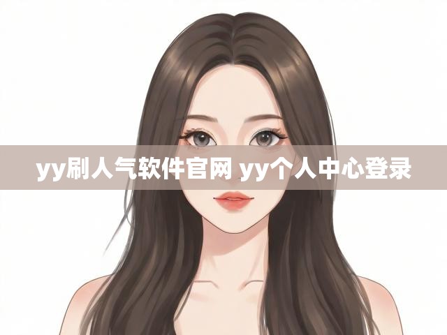 yy刷人气软件官网 yy个人中心登录