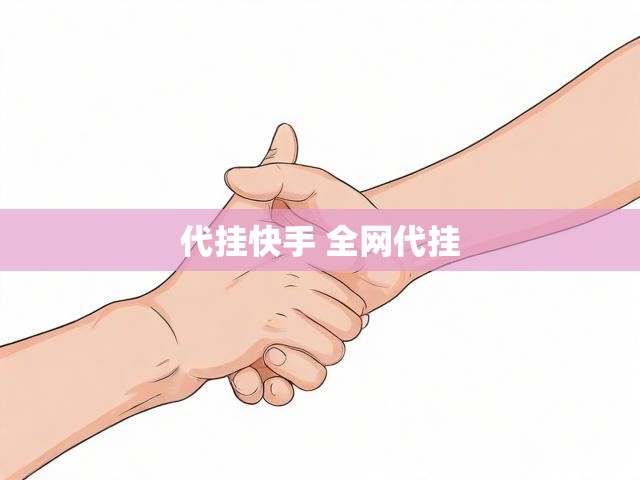 代挂快手 全网代挂
