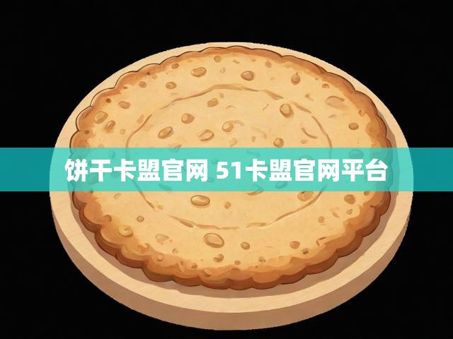 饼干卡盟官网 51卡盟官网平台