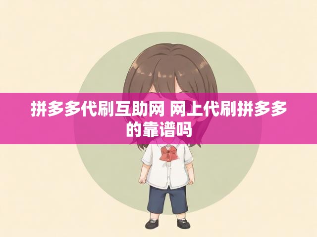 拼多多代刷互助网 网上代刷拼多多的靠谱吗