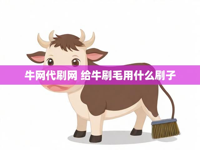牛网代刷网 给牛刷毛用什么刷子