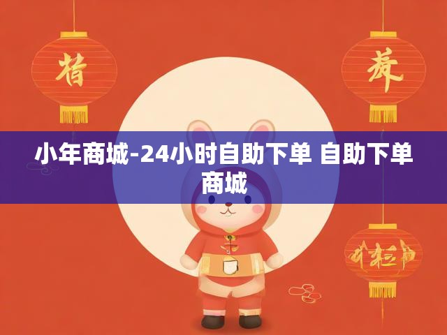 小年商城-24小时自助下单 自助下单商城