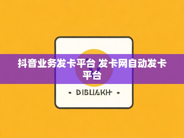 抖音业务发卡平台 发卡网自动发卡平台