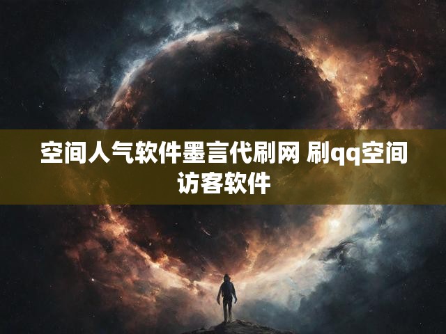 空间人气软件墨言代刷网 刷qq空间访客软件