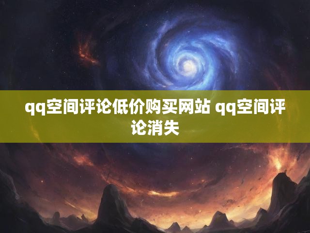 qq空间评论低价购买网站 qq空间评论消失