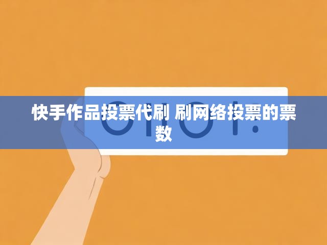 快手作品投票代刷 刷网络投票的票数