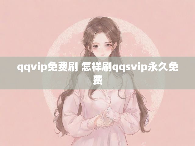 qqvip免费刷 怎样刷qqsvip永久免费