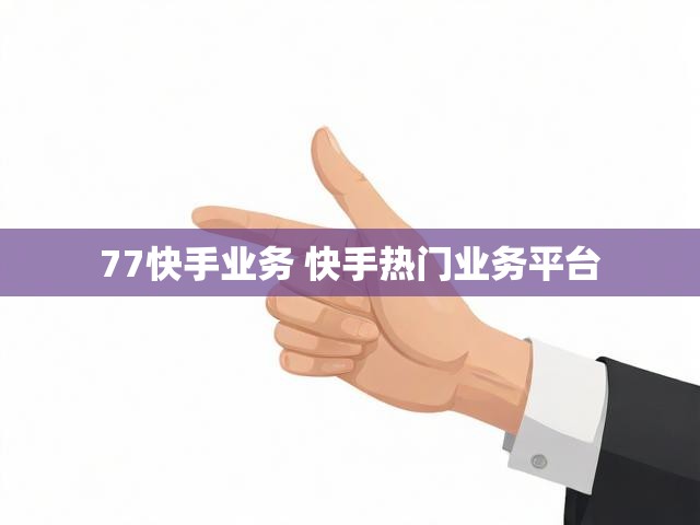 77快手业务 快手热门业务平台