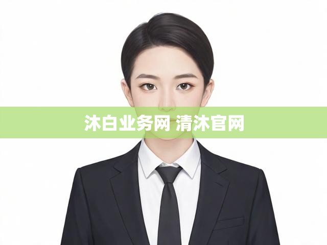 沐白业务网 清沐官网