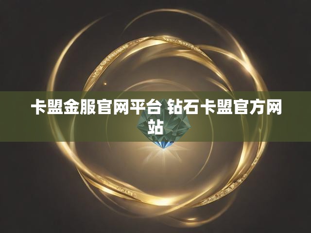 卡盟金服官网平台 钻石卡盟官方网站
