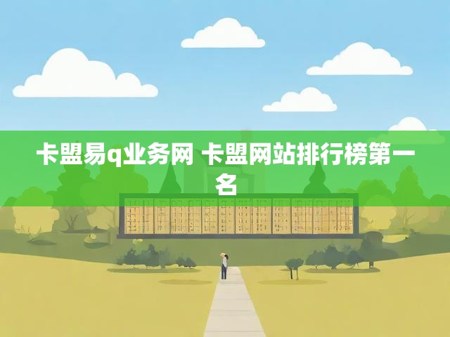 卡盟易q业务网 卡盟网站排行榜第一名