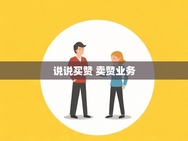 说说买赞 卖赞业务