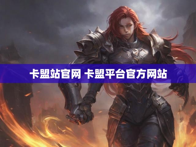 卡盟站官网 卡盟平台官方网站