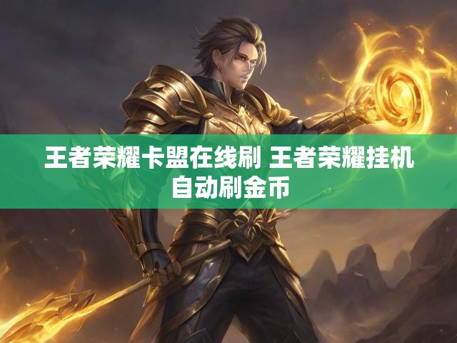 王者荣耀卡盟在线刷 王者荣耀挂机自动刷金币
