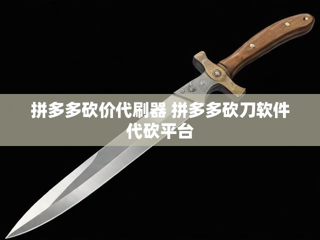 拼多多砍价代刷器 拼多多砍刀软件代砍平台