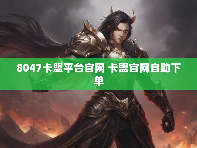 8047卡盟平台官网 卡盟官网自助下单