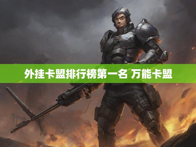外挂卡盟排行榜第一名 万能卡盟